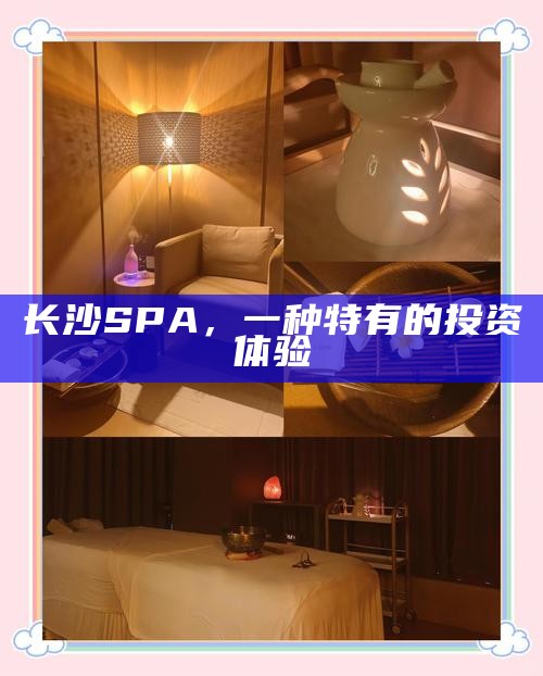 长沙SPA,一种特有的投资体验